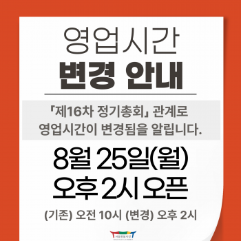 8/25(월) 오픈 시간 변경 안내
