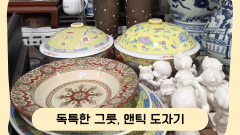 앤티크 도자기에 꽃 한 송이 어때요?