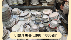 예쁜 그릇이 1,000원?