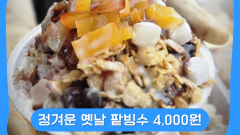 옛날 빙수가 왔어요.