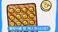 불량식품 몇 개나 아시나요?