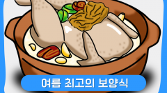 여름 보양식 