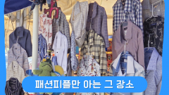 패션피블만 아는 성지