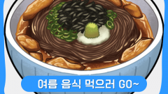 여름 음식 드시러 시장 놀러 오세요~