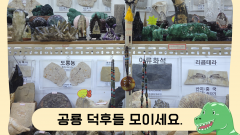 공룡 덕후들 모이세요.