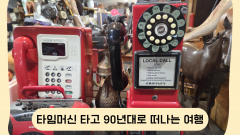 타임머신 타고 90년대로 떠나는 여행 