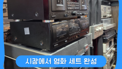 시장에서 영화 세트 완성 
