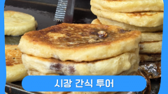 시장 간식 투어