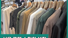 서울 구제 쇼핑의 성지