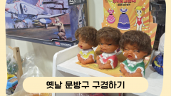 옛날 문방구 현장