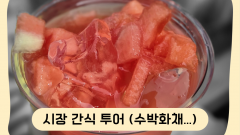 시장 간식 투어