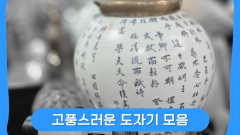 도자기 모음