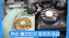 무슨 물건인지 맞춰주세요.
