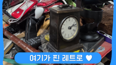 여기가 찐 레트로♥