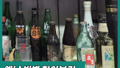 옛날 빈병 찾기 