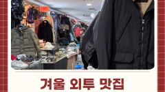 겨울 외투 맛집