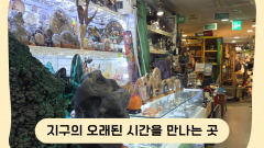 지구의 오래된 시간을 만나는 곳 
