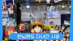 런닝맨팀도 다녀간 시장
