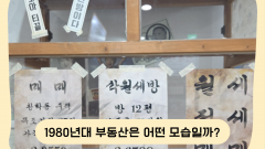 1980년대 부동산은 어떤 모습일까?