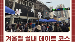 겨울철 실내 데이트 코스 