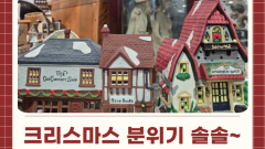 연말 분위기 물씬~