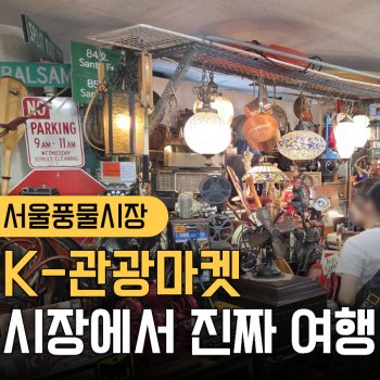 시장에서 진짜 여행 