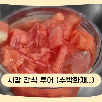 시장 간식 투어